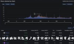2023年全球区块链钱包用户数量突破3亿：解析背后
