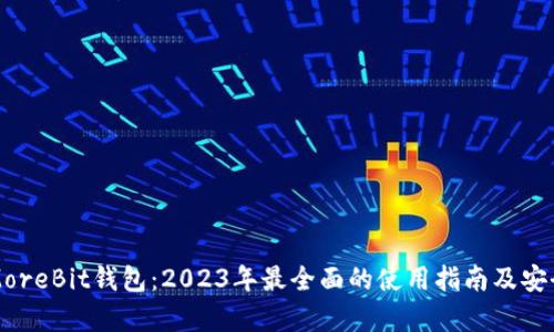 比特币MoreBit钱包：2023年最全面的使用指南及安全性解析