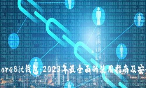 比特币MoreBit钱包：2023年最全面的使用指南及安全性解析