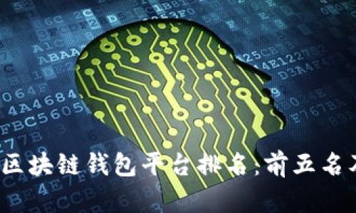 2023年日本区块链钱包平台排名：前五名及其特点分析