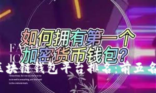 2023年日本区块链钱包平台排名：前五名及其特点分析
