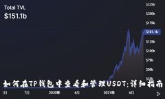 如何在TP钱包中查看和管理USDT：详细指南