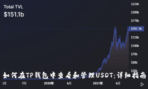 如何在TP钱包中查看和管理USDT：详细指南