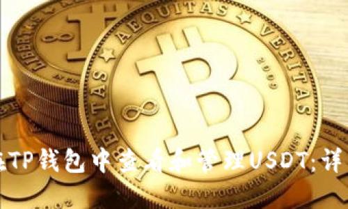 如何在TP钱包中查看和管理USDT：详细指南