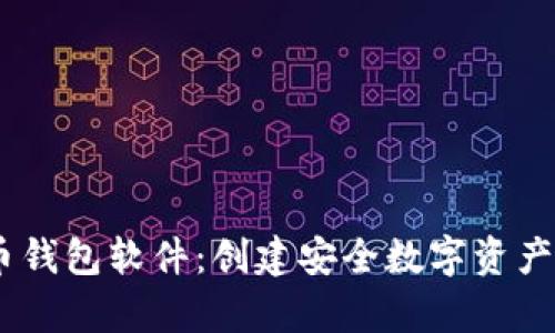 如何自制比特币钱包软件：创建安全数字资产存储的8个步骤