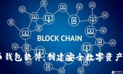 如何自制比特币钱包软件：创建安全数字资产存储的8个步骤