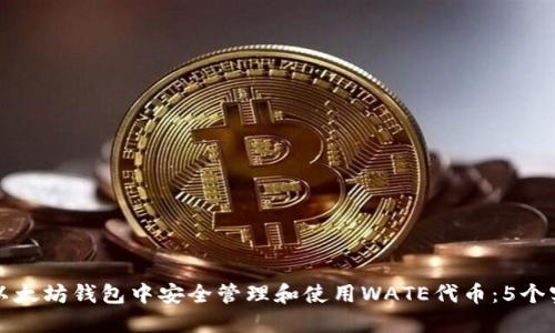 如何在以太坊钱包中安全管理和使用WATE代币：5个实用技巧