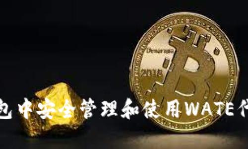 如何在以太坊钱包中安全管理和使用WATE代币：5个实用技巧