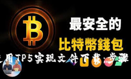 如何使用TP5实现文件下载：步骤与技巧