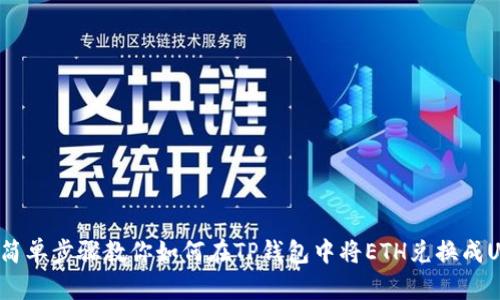 3个简单步骤教你如何在TP钱包中将ETH兑换成USDT