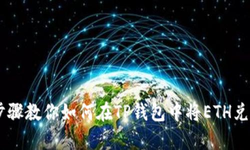3个简单步骤教你如何在TP钱包中将ETH兑换成USDT