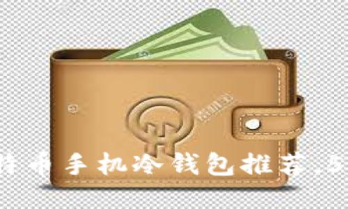 2023年最新比特币手机冷钱包推荐，5款安全性排行榜