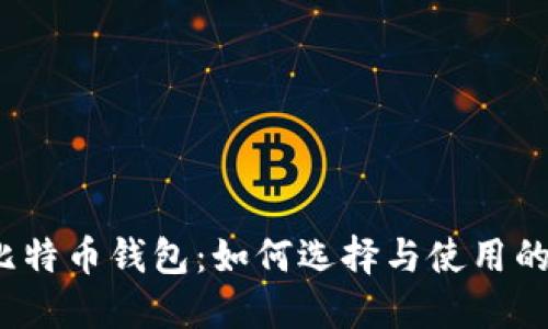 2011年的比特币钱包：如何选择与使用的全方位指南