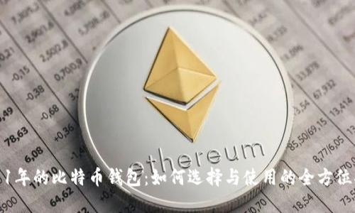 2011年的比特币钱包：如何选择与使用的全方位指南