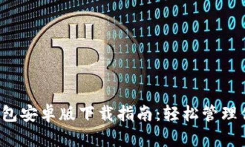 2023年TP钱包安卓版下载指南：轻松管理你的加密资产