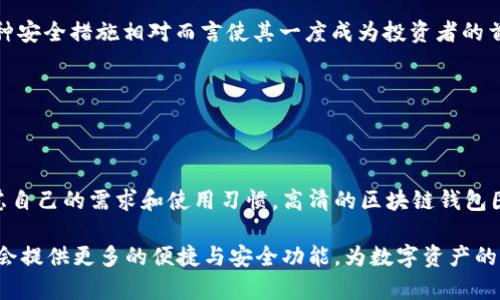 区块链钱包图片：30款高清示例帮你选择最适合你的数字资产管理工具

区块链钱包, 数字资产, 电子货币, 钱包安全/guanjianci

引言
随着区块链技术的发展和比特币、以太坊等数字货币的普及，越来越多的人开始关注区块链钱包的使用。区块链钱包不仅是存储数字资产的工具，同时也是连接传统金融与新兴电子货币生态系统的重要一环。对很多投资者来说，选择一个合适的区块链钱包，意味着选择了一条安全、便捷的投资之路。在选择钱包的过程中，高清的区块链钱包图片往往能给予用户更直观的感受，帮助他们决策。

区块链钱包的种类
区块链钱包大体可以分为三种类型：热钱包、冷钱包和纸钱包。每种钱包都有其独特的优缺点，用户可以根据自己的需求进行选择。

h4热钱包/h4
热钱包是一种连接互联网的数字钱包，通常应用于在线交易和日常使用。这种钱包使用方便，可以随时随地进行访问，适合频繁交易的用户。然而，由于其在线状态，热钱包面临相对较高的安全风险，例如黑客攻击或网络钓鱼。

h4冷钱包/h4
冷钱包是指不连接互联网的数字钱包，通常以硬件设备或离线存储的形式存在。虽然冷钱包的使用稍显复杂，但它提供了更高的安全性，适合长期保存数字资产的用户。对于大额投资或长时间不交易的用户，冷钱包是一个理想的选择。

h4纸钱包/h4
纸钱包是一种将钱包私钥和公钥以二维码形式打印在纸上的存储方式。这是最基本的储存形式，能够在离线状态下确保安全。虽然纸钱包不易受到线上攻击，但其易损性和不便于收发的特点，使得其适合于小额长期储存。

选择钱包时需要考虑的因素
在选择合适的区块链钱包时，有几个关键因素需要用户考虑：

h4安全性/h4
钱包的安全性是首要考虑因素。无论是选择热钱包还是冷钱包，确保钱包的安全性非常重要。用户应选择那些提供双重身份验证、多重签名等安全功能的钱包。

h4用户界面/h4
舒适的用户体验也很重要。钱包的界面应简洁易用，方便用户进行快速操作。特别是对于新手用户，直观的界面会大大降低学习成本。

h4支持的币种/h4
不同的钱包支持的数字资产种类不同，如果用户持有多种数字货币，可以选择一个多币种支持的钱包。例如，该钱包确实支持主流币种和一些小众币种，能够提供更多灵活性。

h4费用/h4
部分钱包在交易时收取费用，这会对用户长期的资金流动造成影响，因此在选择钱包时，需考虑到相应的费用问题。

区块链钱包的连接方式
随着技术的发展，区块链钱包的连接方式也在不断演变。

h4移动应用/h4
很多钱包提供了移动应用，方便用户通过手机进行管理与操作，无论是随时随地查看余额还是进行交易，都变得更加便利。

h4网页钱包/h4
网页钱包是通过浏览器访问的在线钱包。这种钱包的使用方便，但群体较大，因此客户信息的隐私相对较低，适合小额交易。

h4硬件钱包/h4
硬件钱包是保护数字资产的最佳选择之一，通常具备多种安全保护机制。它们将用户的私钥存储在物理设备中，与互联网隔离，确保安全。虽然它的价格相对较高，但长远来看，投资安全性是值得的。

实用的区块链钱包推荐
市面上有许多区块链钱包供用户选择，下面推荐几个较为知名的选项：

h4Trust Wallet/h4
Trust Wallet属于Binance旗下的一款多币种钱包，支持多种主流和小众的数字货币。应用界面友好，操作流畅。此外，Trust Wallet还提供了去中心化交易所的功能，进一步增强了其使用价值。

h4Ledger Nano S/X/h4
Ledger是全球最受欢迎的硬件钱包之一，其Nano S和Nano X两款设备受到广泛好评。Ledger硬件钱包通过蓝牙和USB连接到电脑或手机，确保用户的私钥绝对安全。其多种安全措施相对而言使其一度成为投资者的首选。

h4Coinbase Wallet/h4
作为Coinbase交易所的官方钱包，Coinbase Wallet支持多种主流数字货币与代币，并提供简单的用户界面，讨论环境十分友好。用户可以轻松进行多种交易操作。

结语
选择一个合适的区块链钱包不仅能够帮助用户更好地管理自己的数字资产，更是安全投资的重要保障。无论是热钱包还是冷钱包，或是更传统的纸钱包，用户都应该认真考虑自己的需求和使用习惯。高清的区块链钱包图片能够提供更好的视觉参考，帮助用户做出明智的选择。因此，投资者在进行选择前，可以研究多种钱包，并结合自身情况做出决定。

在数字资产日益成为投资热点的今天，了解区块链钱包的相关信息，无论是基本概念还是安全性因素，都是每位投资者的必要功课。随着技术创新的不断发展，未来的钱包将会提供更多的便捷与安全功能，为数字资产的管理带来更多可能性。希望每位用户都能在适合自己的钱包中，找到安全与便捷的平衡点，成功地管理自己的数字财富。