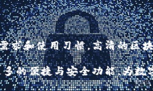 区块链钱包图片：30款高清示例帮你选择最适合你的数字资产管理工具

区块链钱包, 数字资产, 电子货币, 钱包安全/guanjianci

引言
随着区块链技术的发展和比特币、以太坊等数字货币的普及，越来越多的人开始关注区块链钱包的使用。区块链钱包不仅是存储数字资产的工具，同时也是连接传统金融与新兴电子货币生态系统的重要一环。对很多投资者来说，选择一个合适的区块链钱包，意味着选择了一条安全、便捷的投资之路。在选择钱包的过程中，高清的区块链钱包图片往往能给予用户更直观的感受，帮助他们决策。

区块链钱包的种类
区块链钱包大体可以分为三种类型：热钱包、冷钱包和纸钱包。每种钱包都有其独特的优缺点，用户可以根据自己的需求进行选择。

h4热钱包/h4
热钱包是一种连接互联网的数字钱包，通常应用于在线交易和日常使用。这种钱包使用方便，可以随时随地进行访问，适合频繁交易的用户。然而，由于其在线状态，热钱包面临相对较高的安全风险，例如黑客攻击或网络钓鱼。

h4冷钱包/h4
冷钱包是指不连接互联网的数字钱包，通常以硬件设备或离线存储的形式存在。虽然冷钱包的使用稍显复杂，但它提供了更高的安全性，适合长期保存数字资产的用户。对于大额投资或长时间不交易的用户，冷钱包是一个理想的选择。

h4纸钱包/h4
纸钱包是一种将钱包私钥和公钥以二维码形式打印在纸上的存储方式。这是最基本的储存形式，能够在离线状态下确保安全。虽然纸钱包不易受到线上攻击，但其易损性和不便于收发的特点，使得其适合于小额长期储存。

选择钱包时需要考虑的因素
在选择合适的区块链钱包时，有几个关键因素需要用户考虑：

h4安全性/h4
钱包的安全性是首要考虑因素。无论是选择热钱包还是冷钱包，确保钱包的安全性非常重要。用户应选择那些提供双重身份验证、多重签名等安全功能的钱包。

h4用户界面/h4
舒适的用户体验也很重要。钱包的界面应简洁易用，方便用户进行快速操作。特别是对于新手用户，直观的界面会大大降低学习成本。

h4支持的币种/h4
不同的钱包支持的数字资产种类不同，如果用户持有多种数字货币，可以选择一个多币种支持的钱包。例如，该钱包确实支持主流币种和一些小众币种，能够提供更多灵活性。

h4费用/h4
部分钱包在交易时收取费用，这会对用户长期的资金流动造成影响，因此在选择钱包时，需考虑到相应的费用问题。

区块链钱包的连接方式
随着技术的发展，区块链钱包的连接方式也在不断演变。

h4移动应用/h4
很多钱包提供了移动应用，方便用户通过手机进行管理与操作，无论是随时随地查看余额还是进行交易，都变得更加便利。

h4网页钱包/h4
网页钱包是通过浏览器访问的在线钱包。这种钱包的使用方便，但群体较大，因此客户信息的隐私相对较低，适合小额交易。

h4硬件钱包/h4
硬件钱包是保护数字资产的最佳选择之一，通常具备多种安全保护机制。它们将用户的私钥存储在物理设备中，与互联网隔离，确保安全。虽然它的价格相对较高，但长远来看，投资安全性是值得的。

实用的区块链钱包推荐
市面上有许多区块链钱包供用户选择，下面推荐几个较为知名的选项：

h4Trust Wallet/h4
Trust Wallet属于Binance旗下的一款多币种钱包，支持多种主流和小众的数字货币。应用界面友好，操作流畅。此外，Trust Wallet还提供了去中心化交易所的功能，进一步增强了其使用价值。

h4Ledger Nano S/X/h4
Ledger是全球最受欢迎的硬件钱包之一，其Nano S和Nano X两款设备受到广泛好评。Ledger硬件钱包通过蓝牙和USB连接到电脑或手机，确保用户的私钥绝对安全。其多种安全措施相对而言使其一度成为投资者的首选。

h4Coinbase Wallet/h4
作为Coinbase交易所的官方钱包，Coinbase Wallet支持多种主流数字货币与代币，并提供简单的用户界面，讨论环境十分友好。用户可以轻松进行多种交易操作。

结语
选择一个合适的区块链钱包不仅能够帮助用户更好地管理自己的数字资产，更是安全投资的重要保障。无论是热钱包还是冷钱包，或是更传统的纸钱包，用户都应该认真考虑自己的需求和使用习惯。高清的区块链钱包图片能够提供更好的视觉参考，帮助用户做出明智的选择。因此，投资者在进行选择前，可以研究多种钱包，并结合自身情况做出决定。

在数字资产日益成为投资热点的今天，了解区块链钱包的相关信息，无论是基本概念还是安全性因素，都是每位投资者的必要功课。随着技术创新的不断发展，未来的钱包将会提供更多的便捷与安全功能，为数字资产的管理带来更多可能性。希望每位用户都能在适合自己的钱包中，找到安全与便捷的平衡点，成功地管理自己的数字财富。