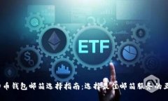 2023年比特币钱包邮箱选择指南：选择最佳邮箱服