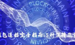 2023年USDT钱包连接完全指南：5种保障您资产安全