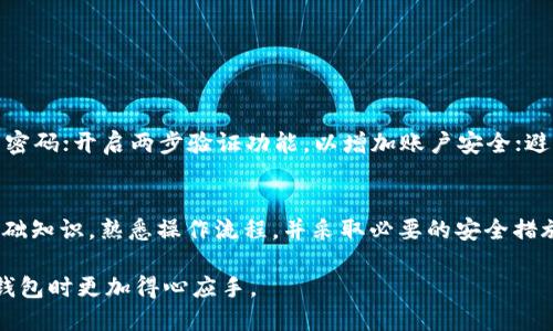   如何将USDT转移至TP钱包的详细指南 / 
 guanjianci USDT, TP钱包, 数字货币, 钱包转账 /guanjianci 

理解USDT和TP钱包
USDT（Tether）是一种广泛使用的稳定币，其价值与美元挂钩，旨在减少数字货币市场的波动性。作为一种重要的支付工具，USDT被广泛应用于交易所、钱包之间的转账以及各种在线支付场合。TP钱包，作为一款多功能的数字货币钱包，支持多种数字货币的存储和管理，其用户界面友好，适合新手和经验丰富的用户使用。

在TP钱包中创建账户
如果你还没有TP钱包账户，首先需要下载并安装TP钱包应用。TP钱包支持Android和iOS设备。安装完成后，打开应用并按照步骤创建一个新的钱包账户。在创建账户时，系统会提示你设置密码，并生成助记词。务必将助记词妥善保存，因为它是你恢复钱包的重要信息。

获取USDT的接收地址
一旦你的TP钱包账户设置完毕，你需要获取接收USDT的地址。在TP钱包主界面，选择USDT并点击“接收”按钮，这将显示你的USDT接收地址。这个地址是一串字母和数字的组合，确保你将这个地址复制无误，因为转账过程中任何错误的地址都可能导致资金的不可逆转损失。

从交易所转账到TP钱包
接下来的步骤是将USDT从你的交易所账户转移到TP钱包。如果你还没有在任何交易所创建账户，可以选择一些知名的交易所如Binance、Huobi或OKEx。登录交易所账户，找到USDT的提币选项。在提币页面，输入你在TP钱包中获取的USDT接收地址，以及你想转账的USDT数量。确保一切信息正确无误后，确认提币。

转账的确认时间
大多数情况下，USDT的转账会在几分钟内处理完成，但具体时间取决于区块链的拥堵情况以及所使用的网络。在提币申请提交后，你可以在交易所的提币记录中查看该笔交易的状态。一旦交易被区块链确认，你就可以在TP钱包中看到转账到账的USDT。

在TP钱包中查看USDT余额
回到TP钱包应用中，点击USDT的钱包选项，你会看到你刚刚转账的USDT数量。如果资金未到账，耐心等待几分钟，偶尔可能因为网络繁忙导致处理延迟。如果经过较长时间仍未到账，建议你检查交易所的提币记录，确认交易是否成功。如果有任何问题，可以联系交易所的客服。

常见问题解答
许多用户在进行转账时可能会遇到一些问题，下面是一些比较常见的问题及解答。
ul
    listrong1. 如何确认USDT转账成功？/strong 你可以通过查看TP钱包的交易记录，或者在交易所的提币记录中确认转账状态。/li
    listrong2. 如果转账地址错误该怎么办？/strong 一旦转账确认，资金无法恢复，因此务必确保地址准确。/li
    listrong3. 转账手续费是多少？/strong 手续费因交易所和网络情况而异，通常在转账界面会显示具体费用。/li
    listrong4. 转账时间大概需要多久？/strong 正常情况下，转账通常几分钟内完成，但高峰期可能有所延迟。/li
/ul

安全性提示
在进行任何数字货币交易时，安全性是一个非常重要的话题。在使用TP钱包或者进行转账前，你应该确保以下几点：使用强密码，定期更新密码；开启两步验证功能，以增加账户安全；避免在公共网络环境下进行大额转账，确保你的设备和软件都是最新的，以抵御潜在的安全威胁。

总结
将USDT转账到TP钱包的过程并不复杂，只要你按照上述步骤操作，每个人都能轻松完成。数字货币的安全与管理同样重要，确保你理解基础知识，熟悉操作流程，并采取必要的安全措施。这将有助于你在数字货币世界中顺利前行，享受更便捷的金融服务。

随着数字货币的日益普及，掌握USDT和钱包的操作技巧将对你未来的投资和使用大有裨益。希望这篇指南对你有所帮助，让你在使用TP钱包时更加得心应手。