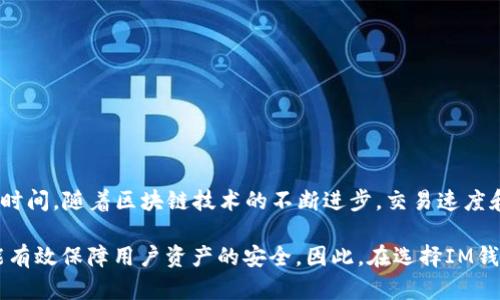   IM钱包转USDT需要多久？解密打包等待时间与解决方案 / 

 guanjianci IM钱包, USDT转账, 区块链, 打包时间 /guanjianci 

IM钱包和USDT概述

IM钱包是一款流行的数字货币钱包，其主要功能是为用户提供安全方便的数字资产存储和交易服务。用户可以通过IM钱包来存储多种数字货币，包括比特币、以太坊和USDT等。USDT，或者Tether，是一种最广泛使用的稳定币，与美元等法定货币的价值挂钩，使得用户在进行数字资产交易时能够更好地保护资产价值。

转账过程及其影响因素

在使用IM钱包进行USDT转账时，用户需要了解整个转账过程及其可能影响转账时间的因素。一般来说，USDT的转账过程涉及多个步骤，其中包括生成交易，广播交易，矿工确认，打包进区块，最后在网络上完成交易状态更新。

影响USDT转账时间的因素主要有以下几个方面：

ul
    listrong网络拥堵：/strong当区块链网络中交易数量过多时，交易的确认时间会被延长，用户可能需要等待更长时间才能完成交易。/li
    listrong矿工费：/strong用户在转账时设置的矿工费用也会影响打包速度，费用高的交易会优先被矿工处理。/li
    listrong钱包服务质量：/strong不同的钱包提供商在交易广播及处理能力上的差异，可能会造成交易延迟。/li
    listrong区块确认时间：/strong比特币等传统区块链的区块生成时间一般为10分钟，USDT的转账在以太坊网络上也受到其网络确认时间的影响。/li
/ul

打包等待时间的细节解析

在IM钱包进行USDT转账时，如果交易状态显示“等待打包”，这意味着该交易已经成功提交至网络，但尚未被矿工确认并打包。一般情况下，USDT的打包等待时间为几分钟至数十分钟不等，具体时间取决于上述因素。

通常情况下，在网络拥堵时，用户可能需要耐心等待，根据市场情况来调整自己的矿工费用。在交易体量较大的情况下，建议适度提高矿工费用，以提高交易的优先级，缩短打包等待时间。

如何应对打包等待问题

以下是一些在USDT转账时应对打包等待问题的有效策略：

ul
    listrong实时监测网络状态：/strong可以通过一些区块链浏览器或工具，监测当前网络的交易量和推荐的矿工费用，以便合理设置自己的交易费用。/li
    listrong调整矿工费用：/strong在交易未被确认的情况下，可以尝试使用钱包提供的“替代费率”功能，提高矿工费用，并重新广播交易。/li
    listrong考虑多条链转账：/strongUSDT在多个区块链上都有对应的发行，比如在TRC20和ERC20上，如果USDT转账频繁受到影响，可以考虑改用不同的链进行转账。/li
/ul

常见转账问题与解决方案

在进行USDT转账时，用户可能会遇到以下几种常见问题：

ul
    listrong交易未确认：/strong如果转账完成后长时间未确认，可以通过钱包的交易记录查看状态。如果状态为“待处理”，则需要考虑提高矿工费用。/li
    listrong资金到账延迟：/strong即使确认了交易，有时资金在接收方钱包中的显示也可能会有所延迟，可以通过查询区块链确认交易已完成。/li
    listrong选择错误的网络：/strong如果使用了不合适的链进行转账，发送的USDT可能会在不同网络间迷失。这种情况下，需要联系支持团队以寻找解决方案。/li
/ul

IM钱包转账USDT的优势

使用IM钱包进行USDT转账，有几项显著的优势：

ul
    listrong安全性高：/strongIM钱包致力于为用户提供强大的安全保障，采用多种技术手段保障资产安全。/li
    listrong用户友好：/strong它提供直观的用户界面，简化了一系列操作流程，适合新手及资深用户使用。/li
    listrong多币种支持：/strongIM钱包支持多种数字货币和代币，为用户提供了便利。以便用户可以在一个平台上管理多种资产。/li
/ul

总结与展望

IM钱包在进行USDT转账时，打包等待时间是用户需要关注的重要因素。了解影响因素后，用户可以通过提高矿工费用、监测网络状况等方式来降低转账的等待时间。随着区块链技术的不断进步，交易速度和确认时间有望得到进一步改善，未来用户的体验会更加顺畅。同时，随着市场上对稳定币的需求增加，USDT的应用场景也会进一步扩展，给用户带来更多便利。

在进行数字资产交易时，能够好好利用钱包的相关工具及功能，为用户带来意想不到的便利。需要明确的是，选择一款合适的钱包，不仅可以提升转账速度，还能有效保障用户资产的安全。因此，在选择IM钱包的同时，也建议用户保持对市场情况的关注，根据实际需要灵活选择合适的转账方式。
