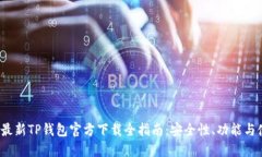 2023年最新TP钱包官方下载全指南：安全性、功能