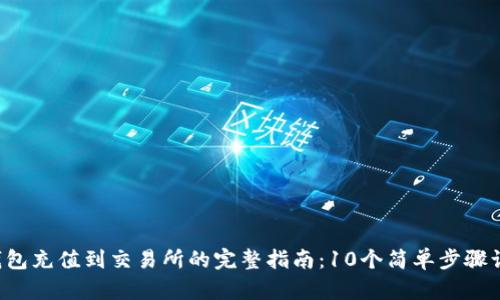 2023年TP钱包充值到交易所的完整指南：10个简单步骤让你快速上手