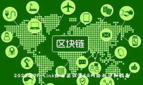 2023年TP-Link路由器设置5G网络的详细指南