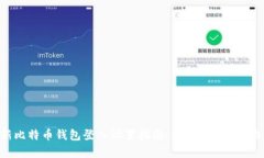 2023年最新比特币钱包登入设置指南：5个简单步骤