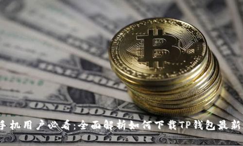 2023年苹果手机用户必看：全面解析如何下载TP钱包最新版及注意事项