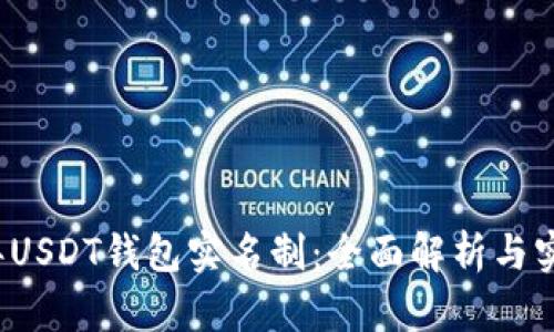 2023年USDT钱包实名制：全面解析与实施细则