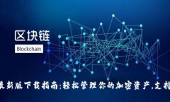 2023年TP钱包最新版下载指南：轻松管理你的加密