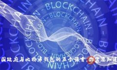 关于美国政府与比特币钱包的五个谣言，你需要