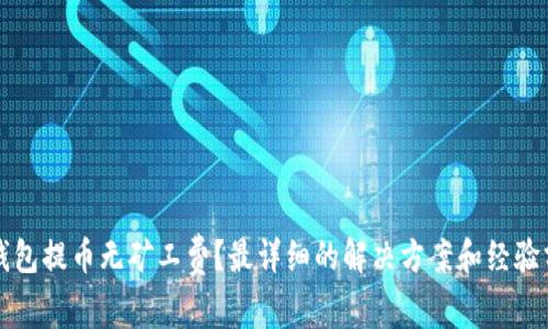 TP钱包提币无矿工费？最详细的解决方案和经验分享