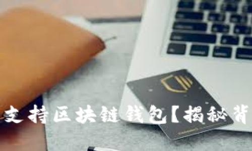 苹果公司为何不支持区块链钱包？揭秘背后的原因与影响