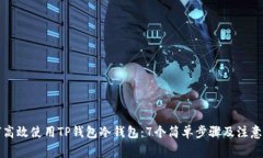 如何高效使用TP钱包冷钱包：7个简单步骤及注意