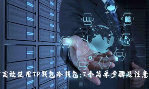 如何高效使用TP钱包冷钱包：7个简单步骤及注意事项