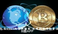 Ubit钱包与USDT的详细解析：使用指南与投资注意事