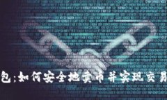 TP钱包：如何安全地卖币并实现交易利润