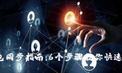 2023年TP钱包同步指南：6个步骤教你快速解决同步