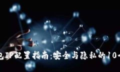 比特币钱包IP配置指南：安全与隐私的10个关键要