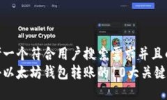 思考一个符合用户搜索需求并且的  揭秘以太坊钱