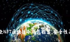2023年最佳5款NFT区块链冷钱包推荐，安全性与用户