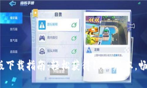 2023年TP钱包安卓版下载指南：轻松获得1.67版本，畅享安全数字资产管理