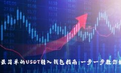2023年最简单的USDT转入钱包指南：一步一步教你如