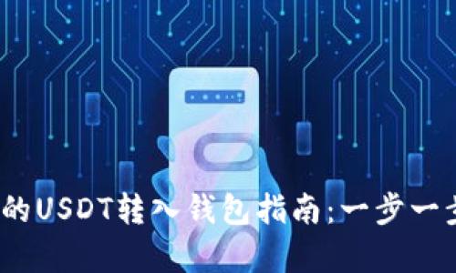 2023年最简单的USDT转入钱包指南：一步一步教你如何操作