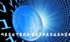 2023年TP官网最新版下载指南：轻松获取最新版本