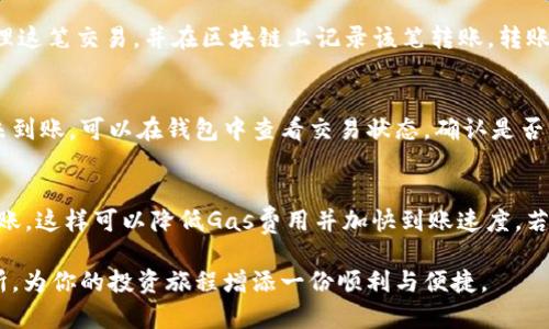   以太坊钱包如何将USDT转账到币安交易所的完整指南 / 
 guanjianci 以太坊, USDT, 币安, 转账 /guanjianci 

前言: 为什么选择以太坊进行USDT转账?
在数字货币的生态系统中，稳健且便捷的转账方式是用户所追求的重要环节。以太坊作为当前知名的区块链网络之一，因其智能合约的功能而受到越来越多用户的青睐。在众多稳定币中，USDT因与美元的挂钩，成为了用户进行交易的主流选择。当用户希望在币安交易所进行交易时，将USDT从以太坊钱包转账到币安便显得尤为重要。

准备工作：确保你的以太坊钱包和币安账户已准备好
在进行转账之前，首先要确保已拥有一个以太坊钱包以及币安账户。如果你尚未注册币安，请访问币安官网进行注册。一般来说，主流的以太坊钱包包括MetaMask、Trust Wallet等。在钱包中，你需确保拥有足够的USDT余额以及足够的以太坊用于支付交易费用（Gas费）。

步骤一：获取币安USDT存款地址
在转账之前，你需要先获取币安的USDT存款地址。这是确保你的USDT能够顺利入账的关键步骤。在币安账户中，找到“资金”或“余额”部分。接着，选择USDT，点击“充值”选项。系统会生成一个USDT存款地址，通常是以“0x”开头的一串字符。请确认该地址是以太坊网络的地址，因为USDT存在多条链上，应确保选择正确的平台以免损失资金。

步骤二：进入以太坊钱包进行转账
打开你的以太坊钱包，找到你要转账的USDT资产。点击“发送”或“转账”选项。接下来，你需要将之前在币安获取的存款地址粘贴到接收地址栏中。务必仔细检查该地址，确保没有错误，因为一旦资金转出，无法追回。

步骤三：输入转账金额和调整Gas费用
在转账金额一栏，你可以输入打算转账的USDT额度。需要注意的是，选择的额度应在你的钱包余额之内。同时，依据网络的拥堵情况客观调整Gas费用，若Gas费用设置过低，转账可能会延迟甚至失败。因此把握好Gas费用的设置是至关重要的。

步骤四：确认并提交转账
在确认无误后，提交转账请求。钱包会要求你再次确认一遍转账信息，确保接收地址、金额和Gas费用均为你所期望的。完成后点击确认，钱包会处理这笔交易，并在区块链上记录该笔转账。转账完成后，可以在钱包中查看交易记录。

步骤五：等待USDT到账币安
一旦你提交了转账请求，你需要耐心等待。根据以太坊网络的交易确认时间，通常在几分钟到几十分钟内你的USDT就能够到账币安。如果长时间未到账，可以在钱包中查看交易状态，确认是否已成功书写在区块链上。如果一切正常，但仍未到账，可以尝试联系币安客服进行查询。

总结经验教训与注意事项
在转账过程中，始终要保持对细节的关注。错误的接收地址或低Gas费用都可能导致不可逆的损失。此外，尽量选择在网络拥堵较低的时段进行转账，这样可以降低Gas费用并加快到账速度。若你是初次操作，建议从小额开始试验，以降低风险。多实践几次后，你会逐渐适应这个流程，转账将变得更加顺利。

在整个转账的过程中，保持理性，遵循安全原则，确保资产安全是最重要的。希望这份指南能够帮助你顺利将USDT从以太坊钱包转移到币安交易所，为你的投资旅程增添一份顺利与便捷。