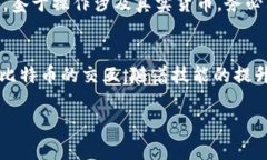 比特币钱包与PHP建立连接的完整指导：6个步骤教