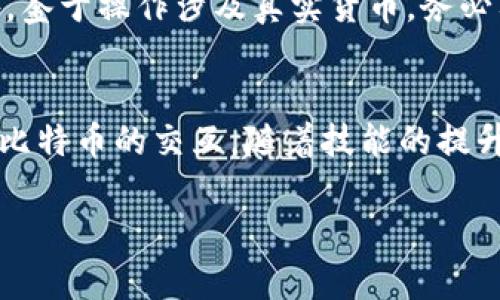 比特币钱包与PHP建立连接的完整指导：6个步骤教你轻松实现

比特币钱包, PHP连接, 区块链开发, 比特币API/guanjianci

引言
随着比特币及其他加密货币的普及，很多开发者都希望能够与比特币钱包进行交互。通过PHP与比特币钱包建立连接，不仅能实现比特币的转账和查询余额，还能够利用各种API接口进行区块链数据的获取和操作。本文将深入探讨如何通过PHP与比特币钱包进行有效的连接，帮助你掌握这一技能。

1. 准备工作
在开始之前，确保你已经具备一些必要的工具和环境：
ul
    listrongPHP环境：/strong确保你的本地环境或服务器上已经安装了PHP，通常推荐使用PHP 7.2及以上版本。/li
    listrong比特币钱包：/strong可以选择使用本地比特币核心钱包或第三方在线钱包。如果选择本地钱包，需确保其已同步至最新区块高度。/li
    listrong库和扩展：/strong使用一些流行的PHP库，比如